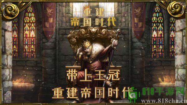 重建帝國時代中文版界面展示2