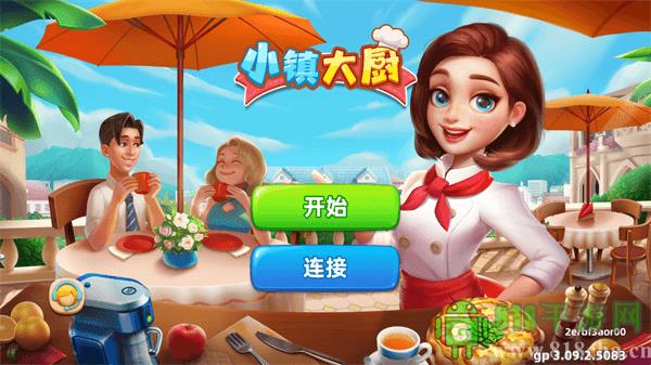 小鎮大廚官方正版界面展示2