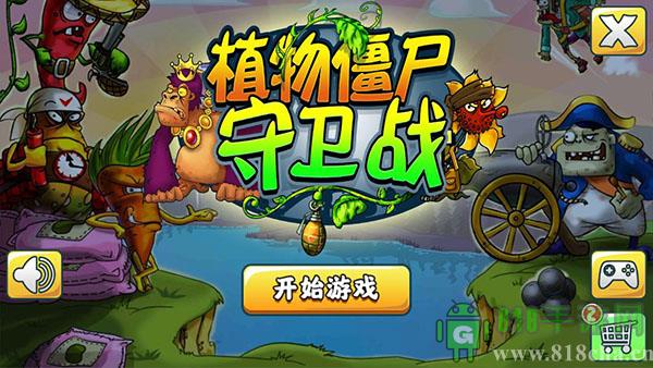 植物僵尸守衛(wèi)戰(zhàn)破解版界面展示2