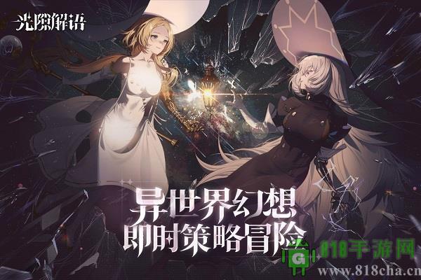 光隙解语九游版界面展示2