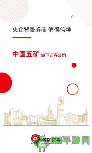 五礦證券手機版界面展示2