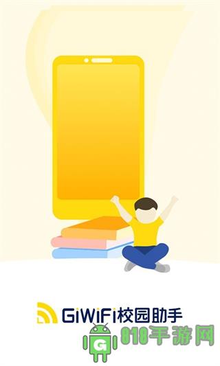 giwifi校園助手界面展示2
