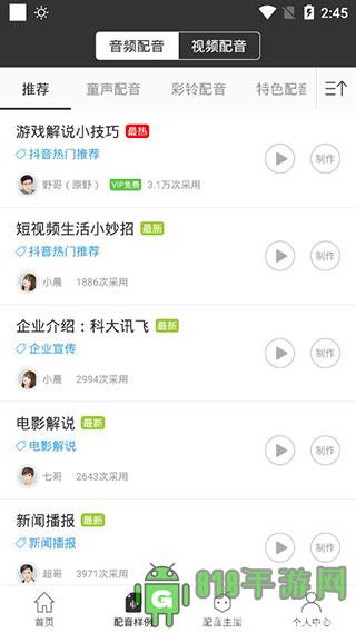 訊飛配音文字轉語音app界面展示2