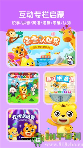 貝樂虎啟蒙app界面展示2
