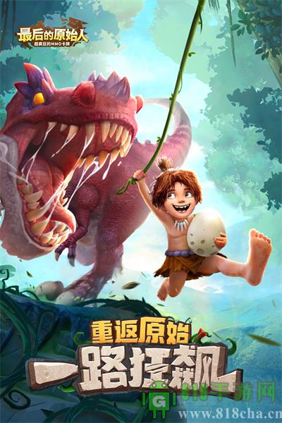 最后的原始人官方正版界面展示2