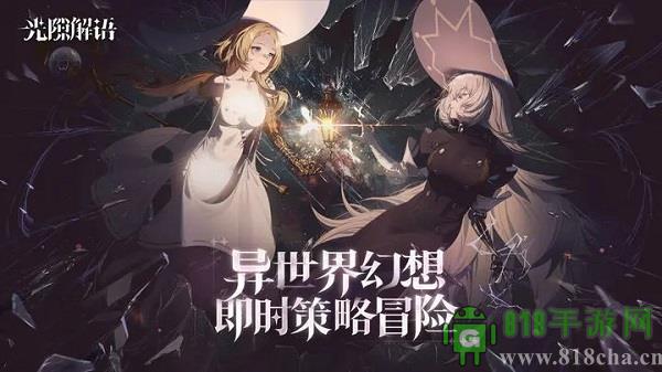 光隙解语国际服界面展示2