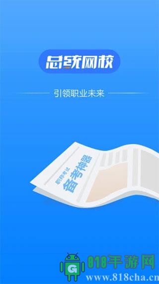 總統(tǒng)網(wǎng)校界面展示2