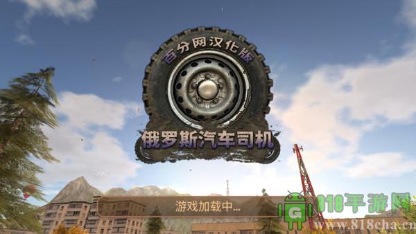 俄羅斯汽車司機漢化版界面展示2