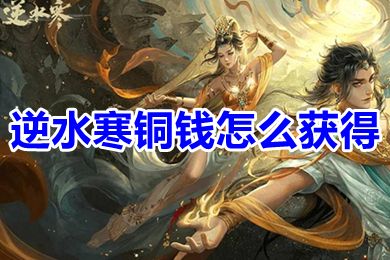 逆水寒銅錢怎么獲得 逆水寒怎么賺銅錢