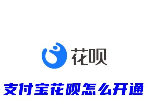 支付寶花唄怎么開通 花唄是什么軟件