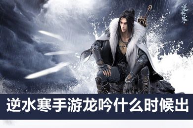 逆水寒手游龍吟什么時候出 逆水寒手游龍吟怎么樣