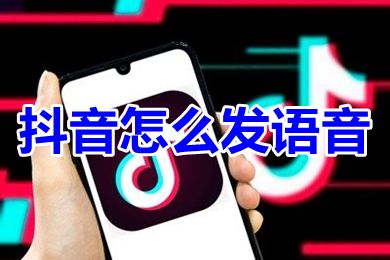 抖音怎么發語音 抖音評論語音功能怎么開啟