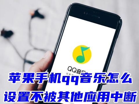 蘋果手機qq音樂怎么設置不被其他應用中斷 qq音樂放著放著自己就暫停了怎么辦