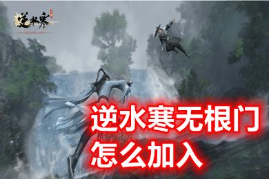 逆水寒無根門怎么加入 逆水寒手游無根門入門條件