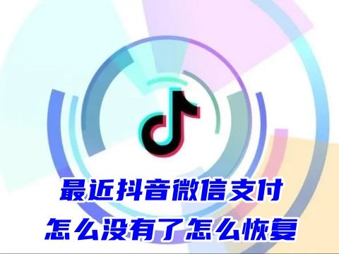 最近抖音微信支付怎么沒有了怎么恢復 抖音微信支付怎么開通