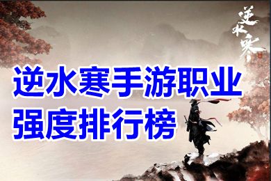 逆水寒手游職業(yè)強(qiáng)度排行榜 逆水寒手游職業(yè)推薦2023