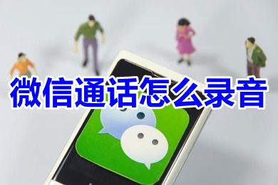 微信通話怎么錄音 微信語音通話能錄音嗎