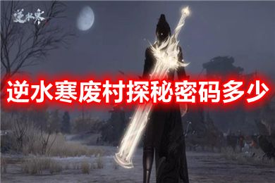 逆水寒廢村探秘密碼多少 廢村探秘寶箱開啟方法