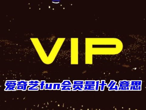 愛奇藝fun會員是什么意思 愛奇藝fun會員可以看vip電視劇嗎