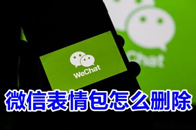 微信表情包怎么刪除 微信表情包上限是多少