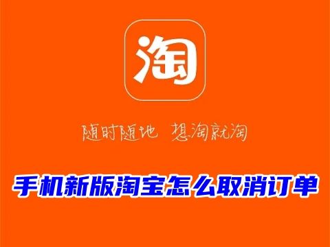 手機新版淘寶怎么取消訂單 淘寶取消訂單優惠券會退還嗎