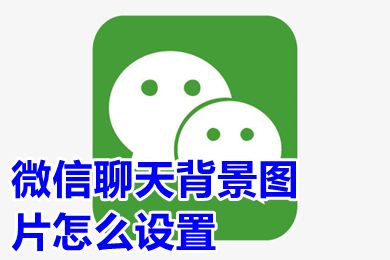 微信聊天背景圖片怎么設置 微信怎么換聊天背景圖