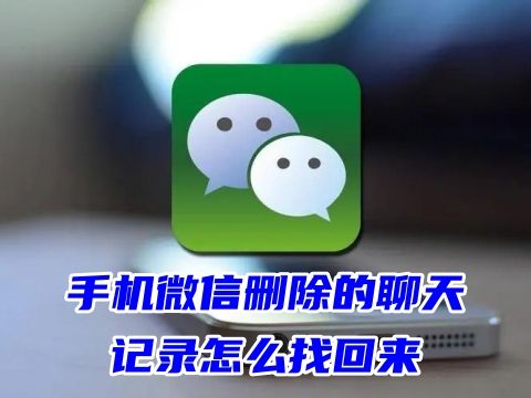 手機微信刪除的聊天記錄怎么找回來 主動刪的聊天記錄還能恢復么