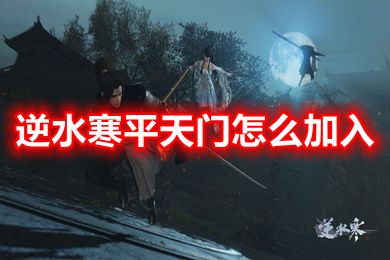 逆水寒平天門怎么加入 逆水寒手游平天門四個問題答案介紹