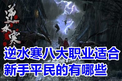 逆水寒八大職業適合新手平民的有哪些 逆水寒新手玩什么職業比較好