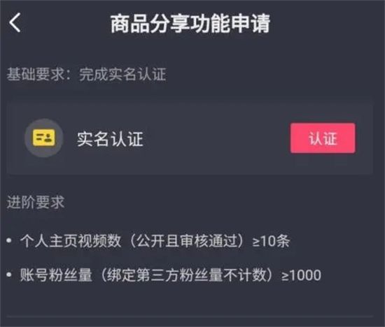 抖音怎么開櫥窗功能賣商品賺傭金 抖音不夠1000粉絲怎么開櫥窗