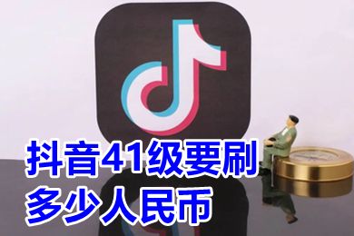 抖音41級要刷多少人民幣 41級抖音號能賣多少錢