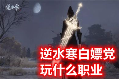 逆水寒白嫖黨玩什么職業 逆水寒搬磚職業推薦