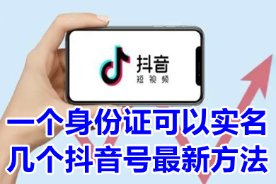 一個(gè)身份證可以實(shí)名幾個(gè)抖音號(hào)最新方法 抖音大號(hào)實(shí)名了小號(hào)怎么登錄
