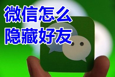 微信怎么隱藏好友 微信可以隱藏好友嗎
