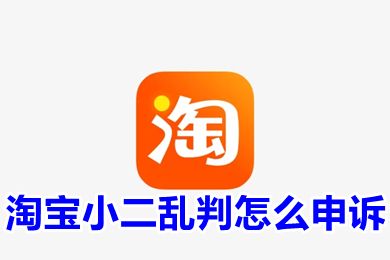 淘寶小二亂判怎么申訴 淘寶申訴入口在哪里