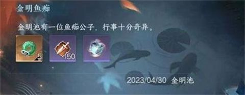 逆水寒金明魚癡攻略有哪些 逆水寒金明魚癡怎么觸發