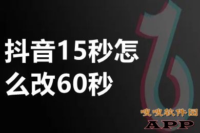 抖音15秒怎么改60秒 抖音只能拍15秒怎么辦