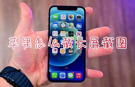 蘋果怎么截長屏截圖 iphone滾動截長圖片的操作方法
