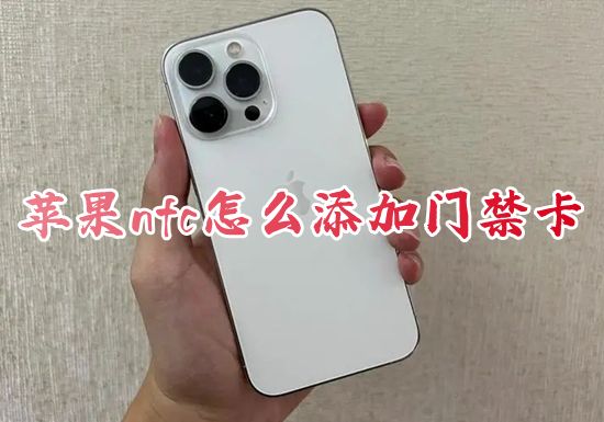 蘋果nfc怎么用 怎么添加門禁卡 iphone設置門禁卡教程分享