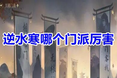 逆水寒哪個門派厲害 逆水寒手游門派推薦