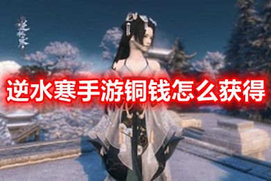 逆水寒手游銅錢獲取攻略