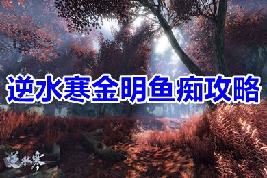 逆水寒金明魚癡觸發(fā)攻略