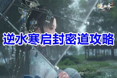 逆水寒手游啟封密道四大官府任務步驟