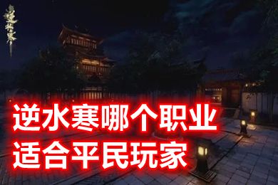 逆水寒手游平民玩家玩什么職業(yè)好