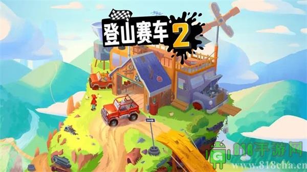 登山賽車2官方正版界面展示2