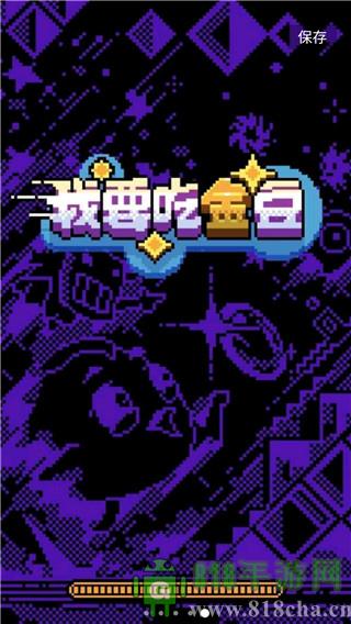 我要吃金豆游戲界面展示2