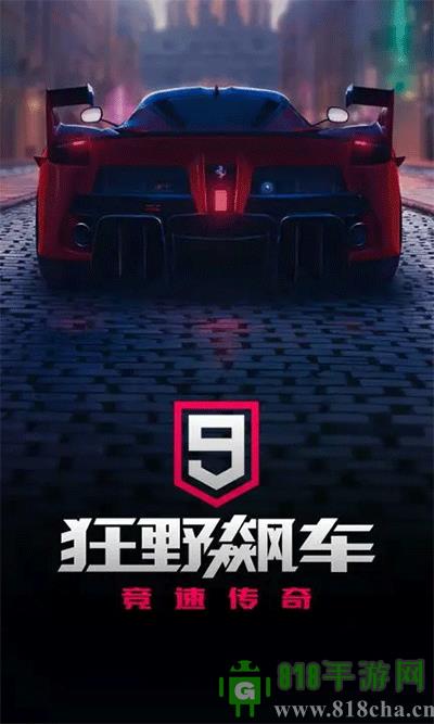 狂野飆車9競速傳奇官方正版界面展示2