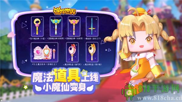 迷你世界巴啦啦小魔仙聯動版界面展示2