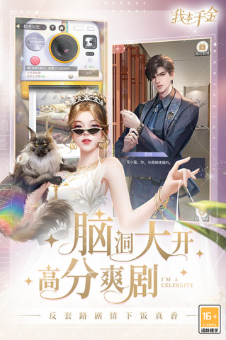 我本千金手游安卓版界面展示2