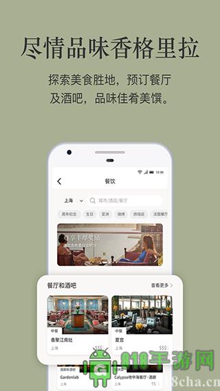 香格里拉會界面展示2